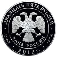 25 рублей 2012 года ММД