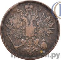 3 копейки 1863 года