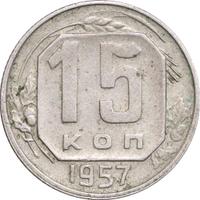 15 копеек 1957 года