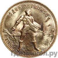 Один червонец 1981 года