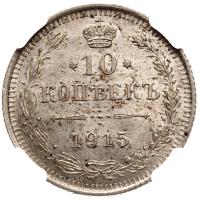 10 копеек 1915 года ВС