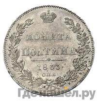 Полтина 1833 года СПБ НГ