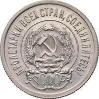 20 копеек 1923 года