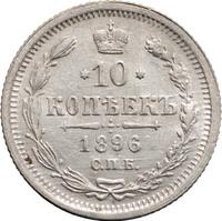 10 копеек 1896 года СПБ АГ