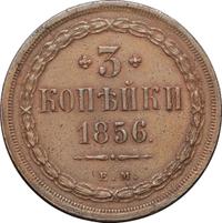 3 копейки 1856 года