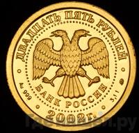 25 рублей 2002 года ММД