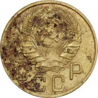 5 копеек 1945 года