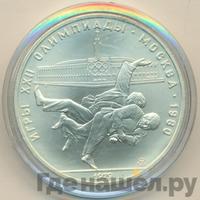 10 рублей 1979 года  Дзюдо