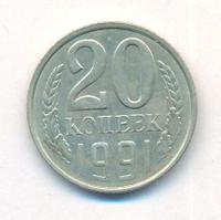 20 копеек 1991 года
