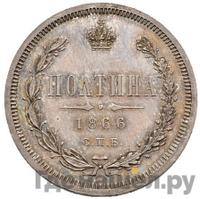 Полтина 1866 года