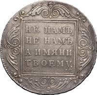 1 рубль 1801 года