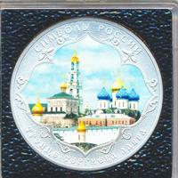 3 рубля 2015 года  Символы России - Троице-Сергиева Лавра