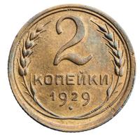 2 копейки 1929 года