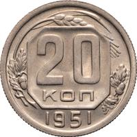 20 копеек 1951 года