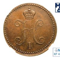 3 копейки 1842 года