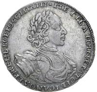 1 рубль 1722 года