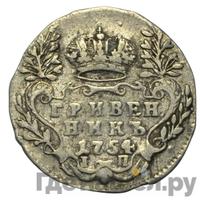 Гривенник 1754 года