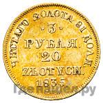 3 рубля - 20 злотых 1835 года