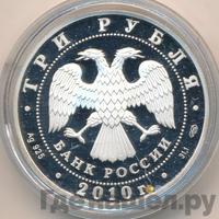 3 рубля 2010 года ММД