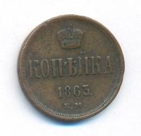 1 копейка 1863 года