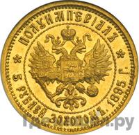 Полуимпериал - 5 рублей 1895 года АГ