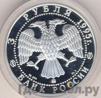 3 рубля 1995 года ММД