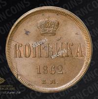 3 копейки 1862 года