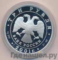 3 рубля 2001 года СПМД