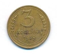 3 копейки 1939 года