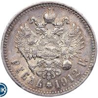 1 рубль 1912 года ЭБ