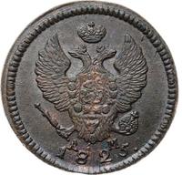 2 копейки 1825 года