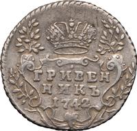 Гривенник 1742 года