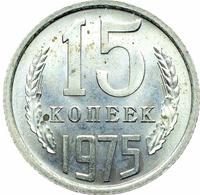 15 копеек 1975 года
