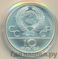 10 рублей 1979 года  Дзюдо