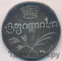 Двойной абаз 1824 года АК Для Грузии