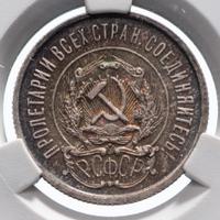 20 копеек 1921 года  РСФСР