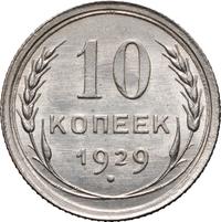 10 копеек 1929 года