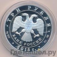 3 рубля 2015 года СПМД