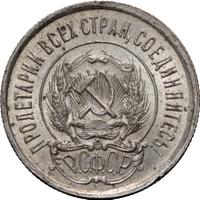 20 копеек 1922 года