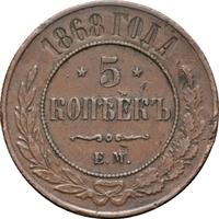 5 копеек 1868 года