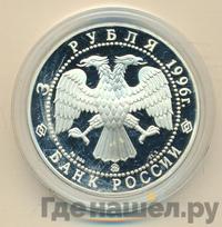 3 рубля 1996 года ММД