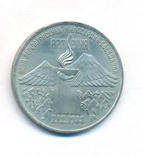 3 рубля 1989 года