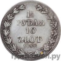 1 1/2 рубля - 10 злотых 1837 года