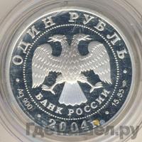 1 рубль 2004 года СПМД