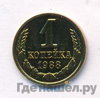 1 копейка 1988 года