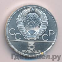 5 рублей 1980 года ЛМД