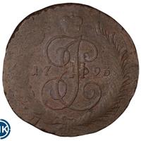 5 копеек 1793 года