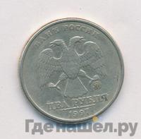 2 рубля 1997 года ММД