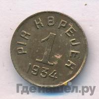 20 копеек 1934 года