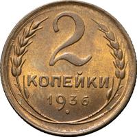 2 копейки 1936 года